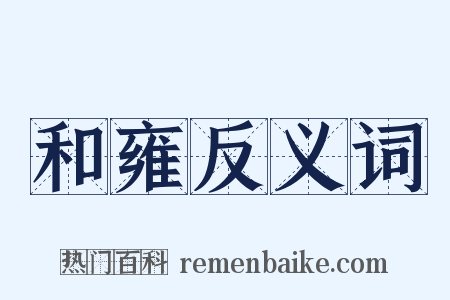 和雍反义词是什么意思的图片
